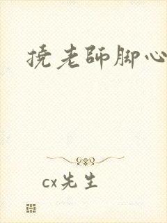 挠老师脚心小说