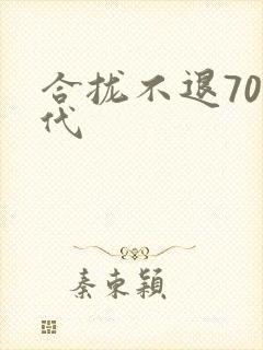 合拢不退70年代