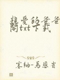 亲爱的爸爸笔趣阁txt下载