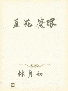 直死魔眼