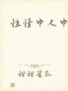 性情中人中文网