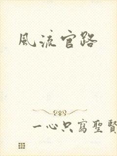 风流官路