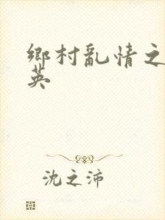 乡村乱情之胡秀英