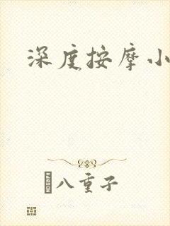 深度按摩小说