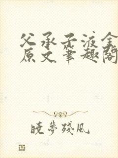 父承子液金银花原文笔趣阁免费阅读全文