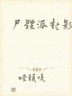 尸体派对影之书