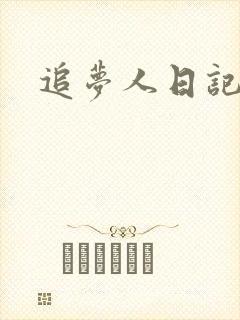 追梦人日记网