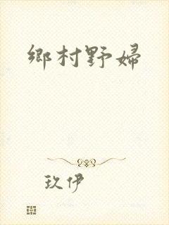 乡村野妇