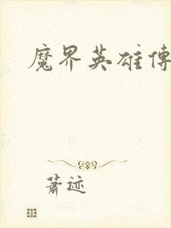 魔界英雄传