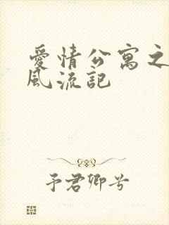 爱情公寓之子乔风流记