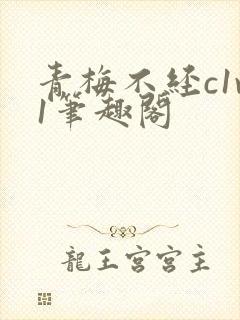 青梅不经c1v1笔趣阁