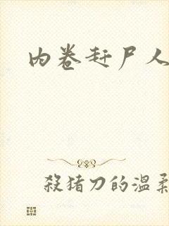 内卷赶尸人封面