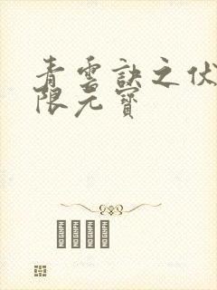 青云诀之伏魔无限元宝