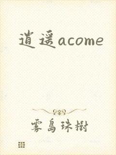 逍遥acome