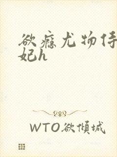 欲瘾尤物侍卫蕊妃h