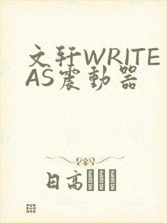 文轩WRITEAS震动器