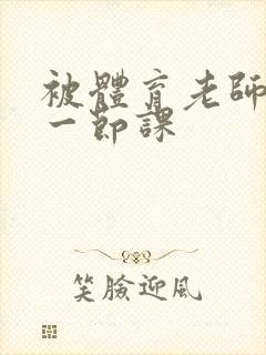 被体育老师c了一节课