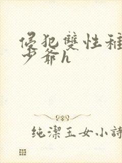 侵犯双性稚嫩小少爷h