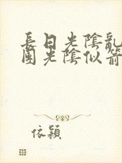 长日光阴乱作一团光阴似箭笔趣阁