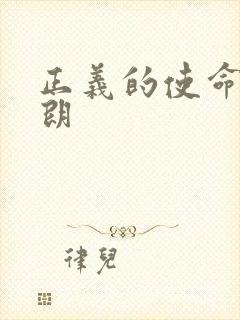 正义的使命厉元朗