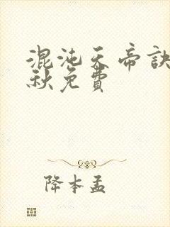 混沌天帝诀楚剑秋免费