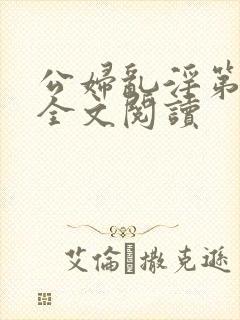 公妇乱淫第1章全文阅读