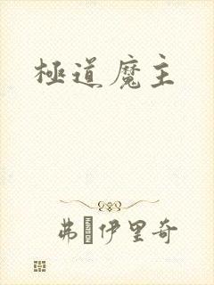 极道魔主