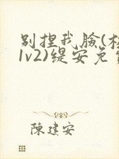 别捏我脸(校园1v2)缇安免费阅读