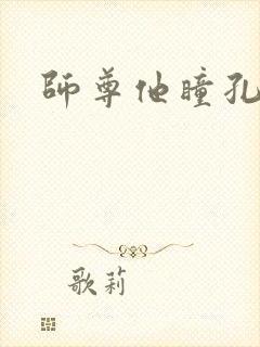 师尊他瞳孔地震