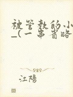 被管教的小美人_(一串省略号)