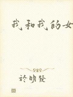 我和我的女人们
