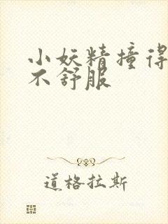 小妖精撞得你舒不舒服