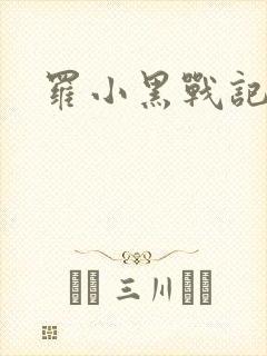 罗小黑战记小说