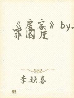 《房客》by无罪国度