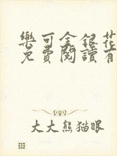 乐可金银花全文免费阅读有广告