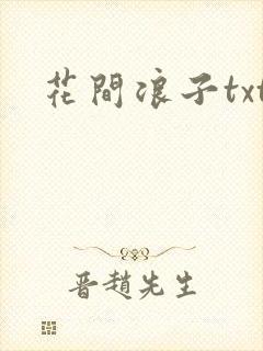 花间浪子txt