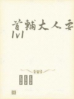 首辅大人要不够1v1