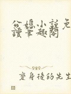 公媳小说免费阅读笔趣阁