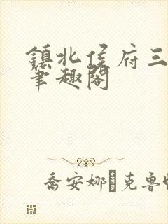 镇北侯府三公子笔趣阁