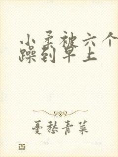 小柔被六个男人躁到早上