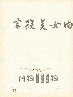 宰杀美女肉畜