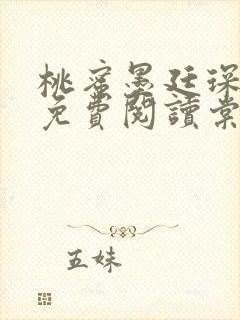 桃蜜墨廷琛全文免费阅读棠梨煎雪