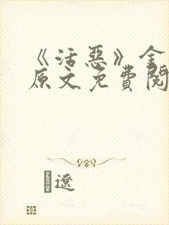 《活恶》金银花原文免费阅读