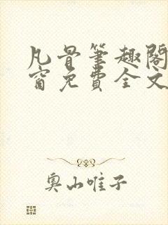 凡骨笔趣阁无弹窗免费全文阅读