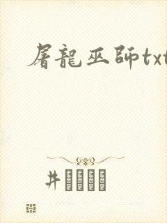 屠龙巫师txt