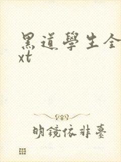 黑道学生全集txt