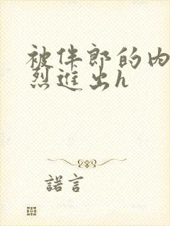 被伴郎的内捧猛烈进出h