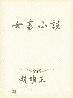 女畜小说