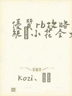 优质rb攻略系统寀小花全文免费阅读