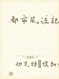 都市风流记